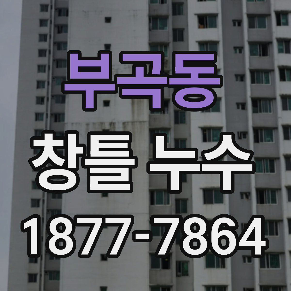 부곡동 창틀 누수