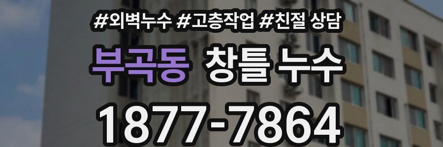 부곡동 창틀 누수