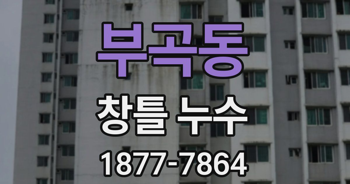 부곡동 창틀 누수