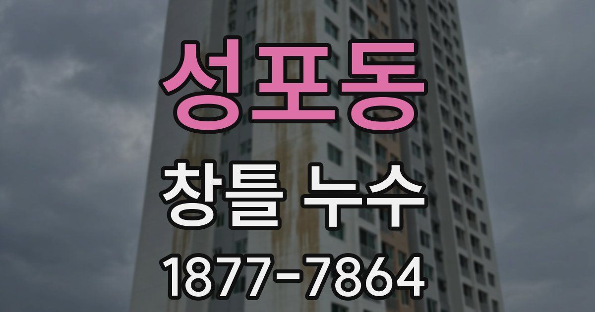 성포동 창틀 누수