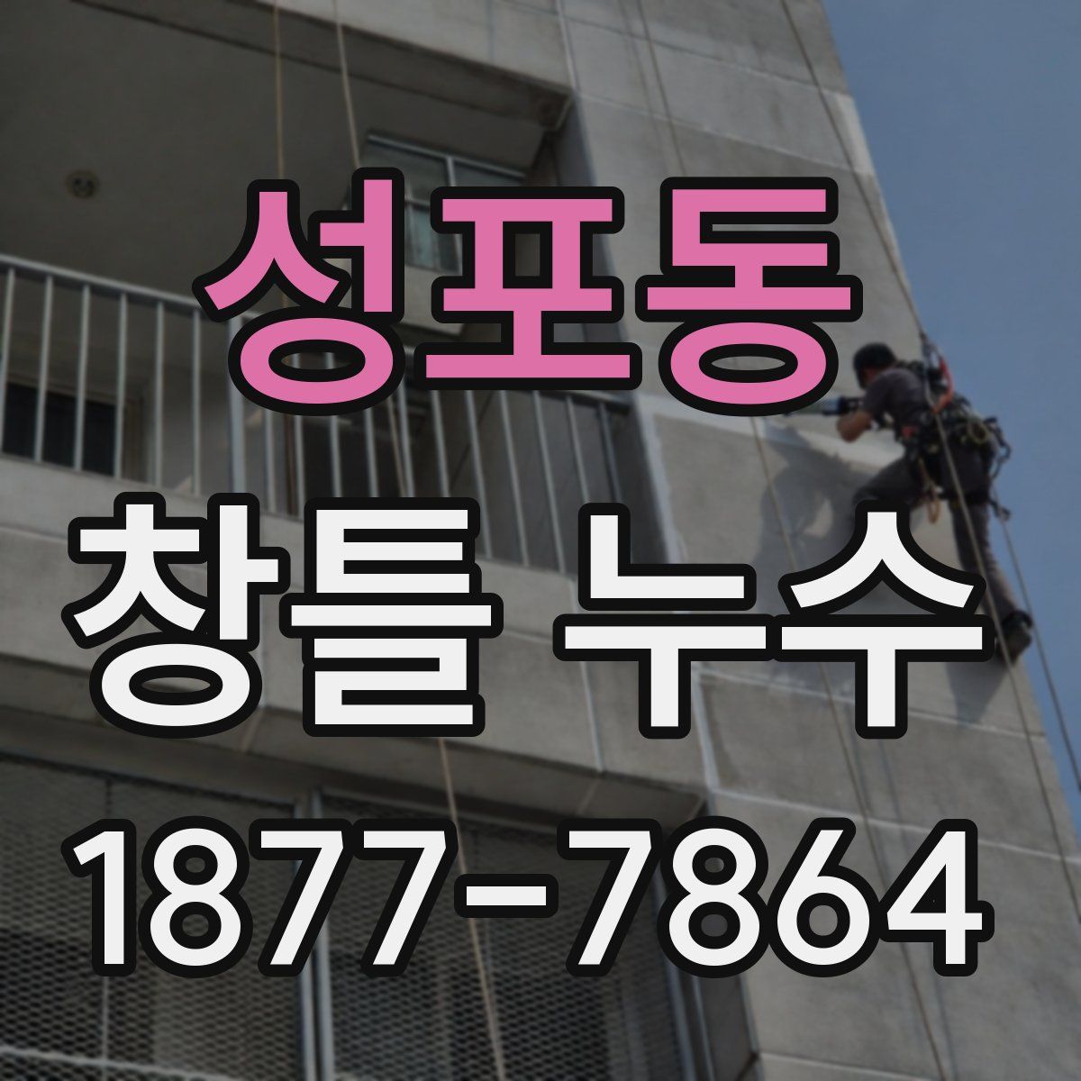 성포동 창틀 누수