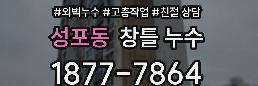 성포동 창틀 누수