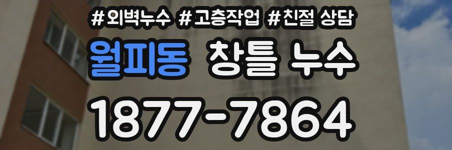 월피동 창틀 누수