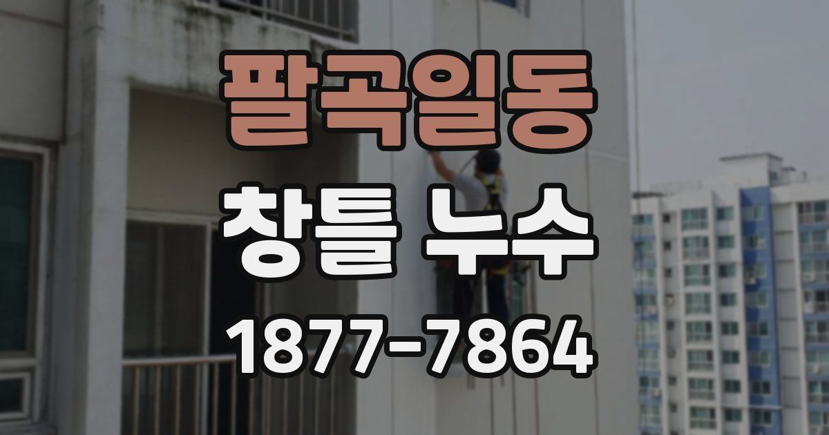 팔곡일동 창틀 누수