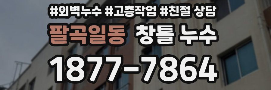 팔곡일동 창틀 누수