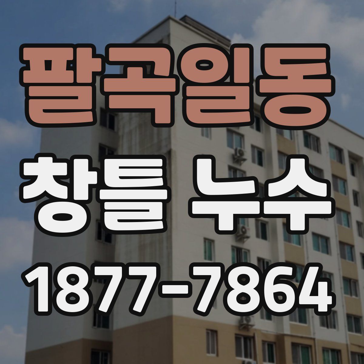 팔곡일동 창틀 누수