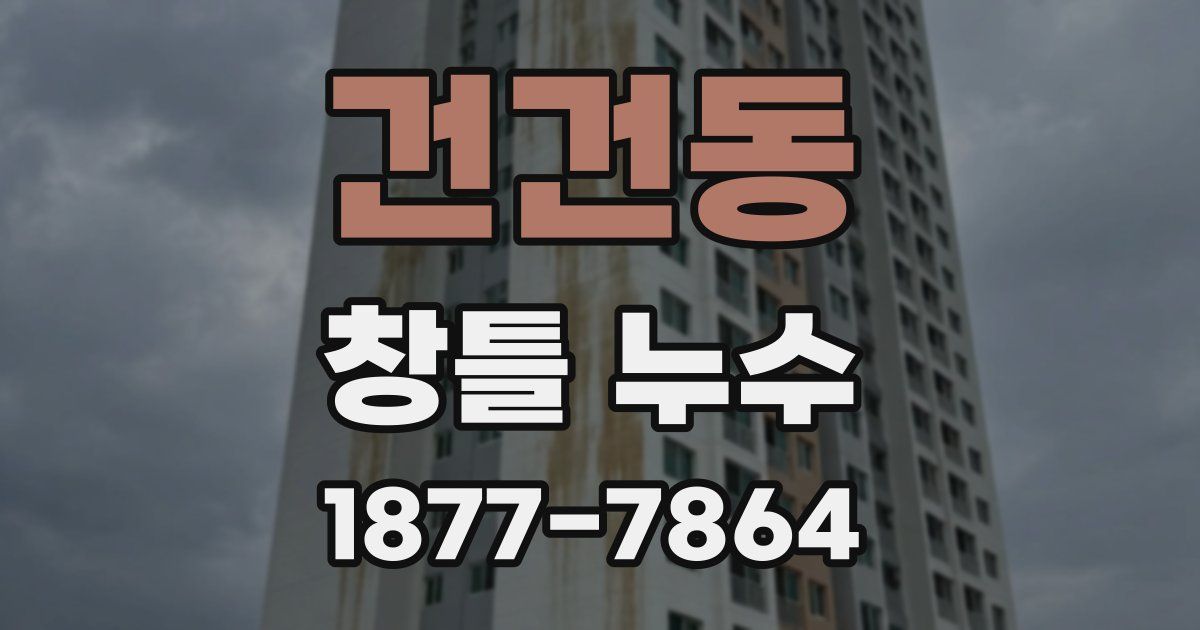 건건동 창틀 누수