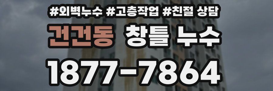 건건동 창틀 누수