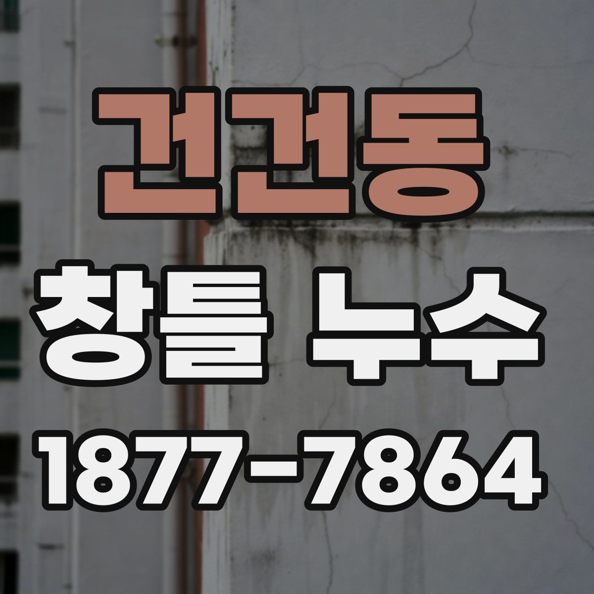 건건동 창틀 누수
