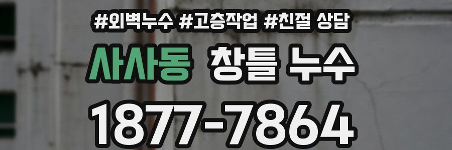 사사동 창틀 누수