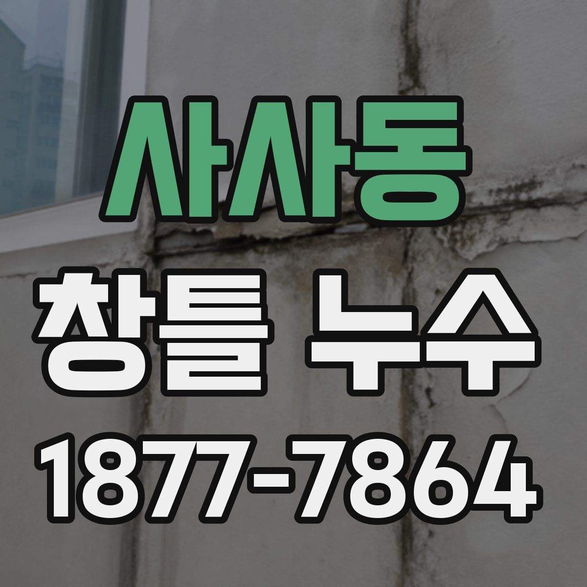 사사동 창틀 누수