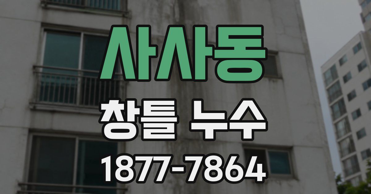 사사동 창틀 누수