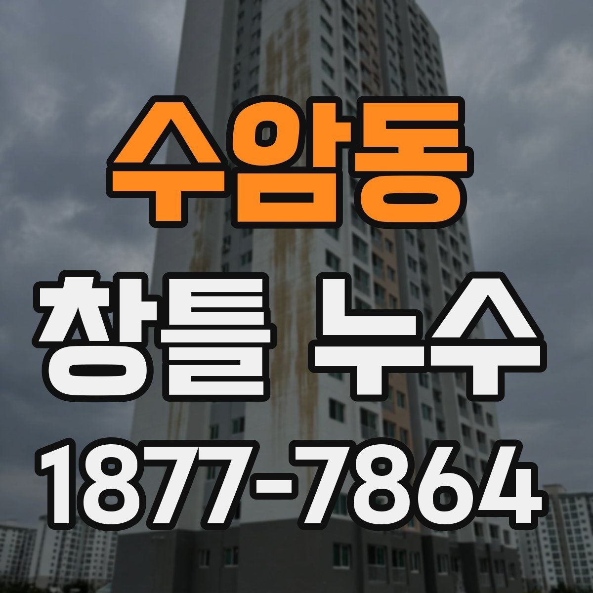 수암동 창틀 누수 곰팡이와 얼룩이 생기기 전 확인