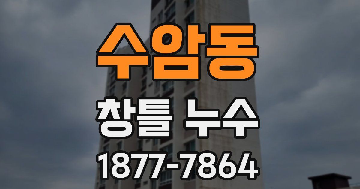 수암동 창틀 누수