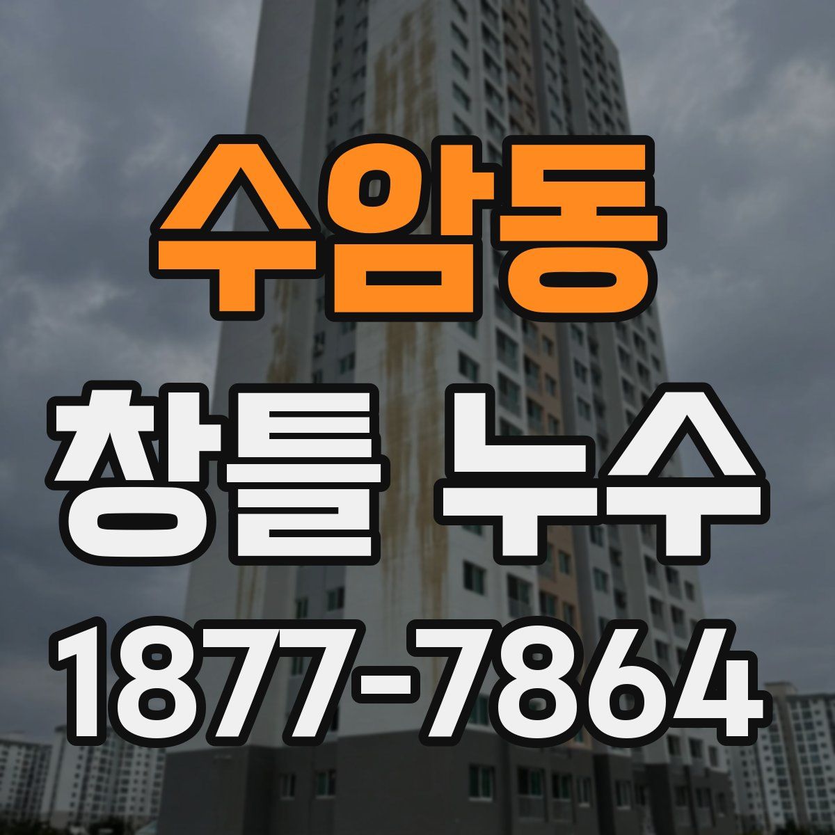 수암동 창틀 누수