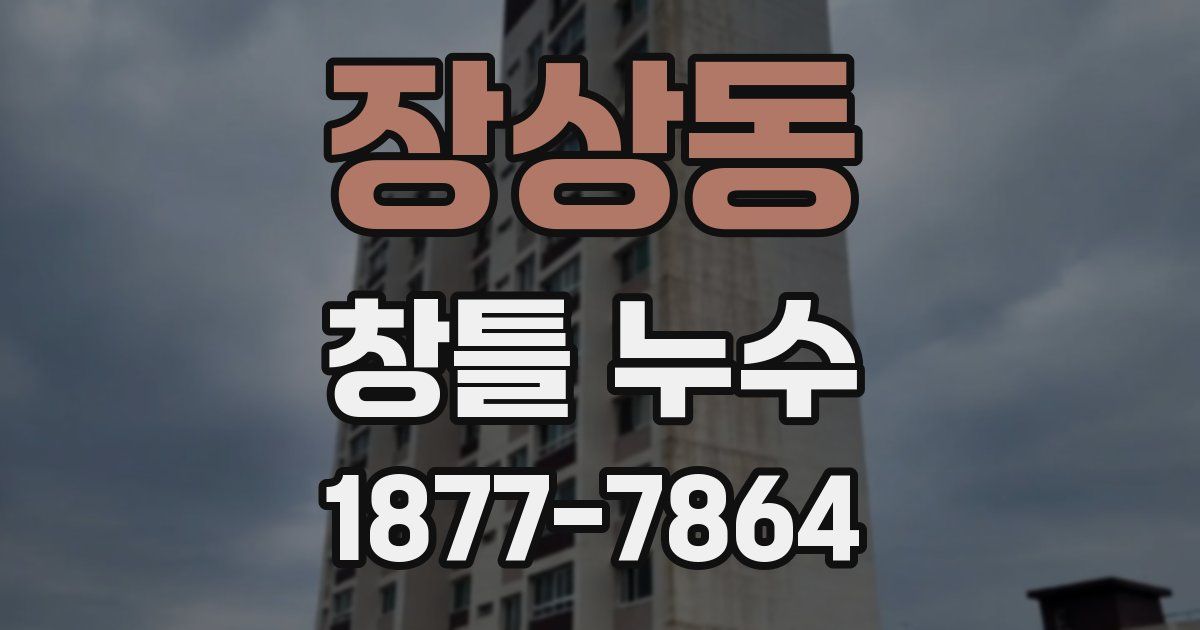 장상동 창틀 누수
