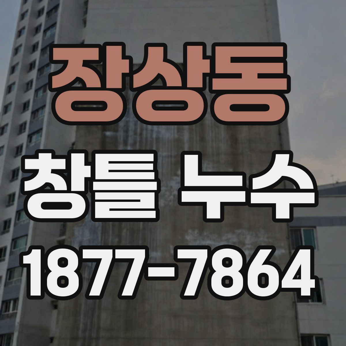 장상동 창틀 누수
