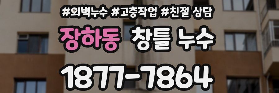 장하동 창틀 누수