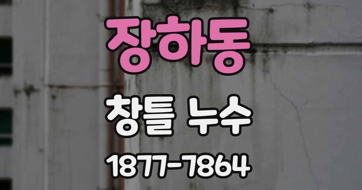 장하동 창틀 누수
