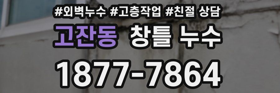 고잔동 창틀 누수