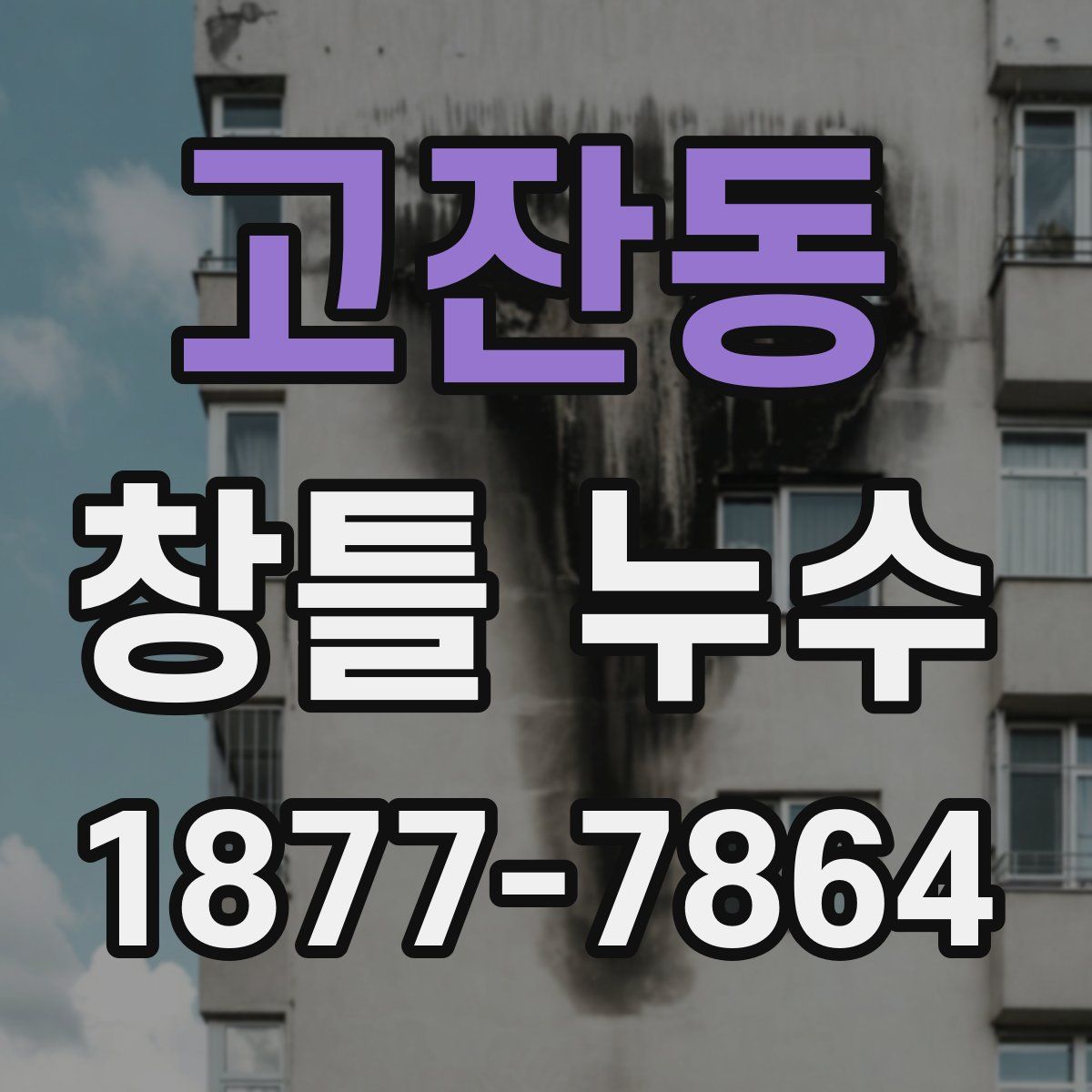 고잔동 창틀 누수