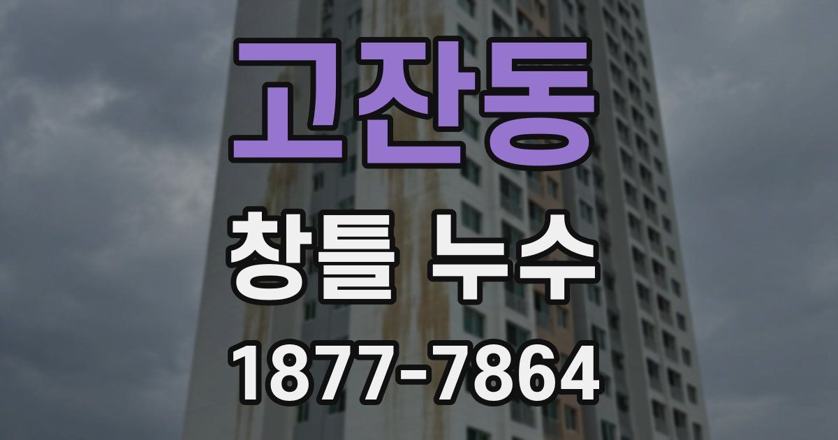 고잔동 창틀 누수