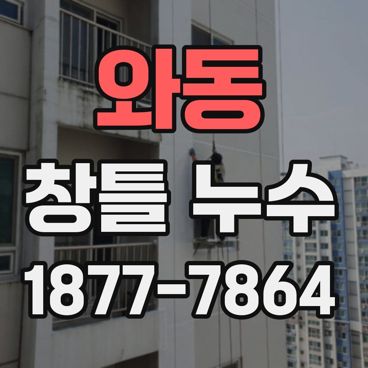 와동 창틀 누수