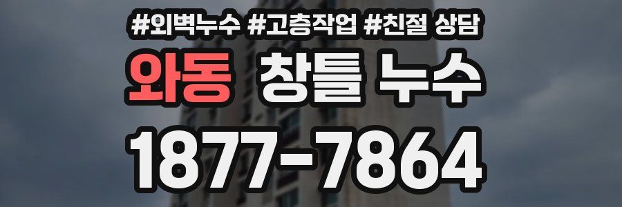 와동 창틀 누수