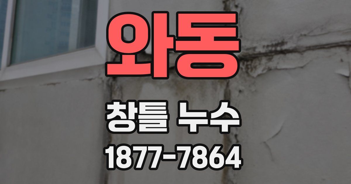와동 창틀 누수