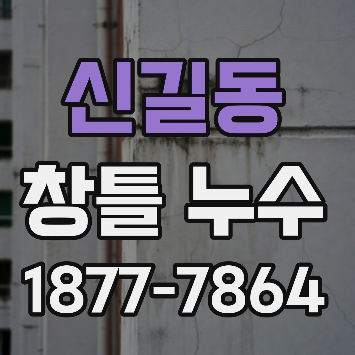 신길동 창틀 누수 창호 틈새와 배수 상태 살펴보기