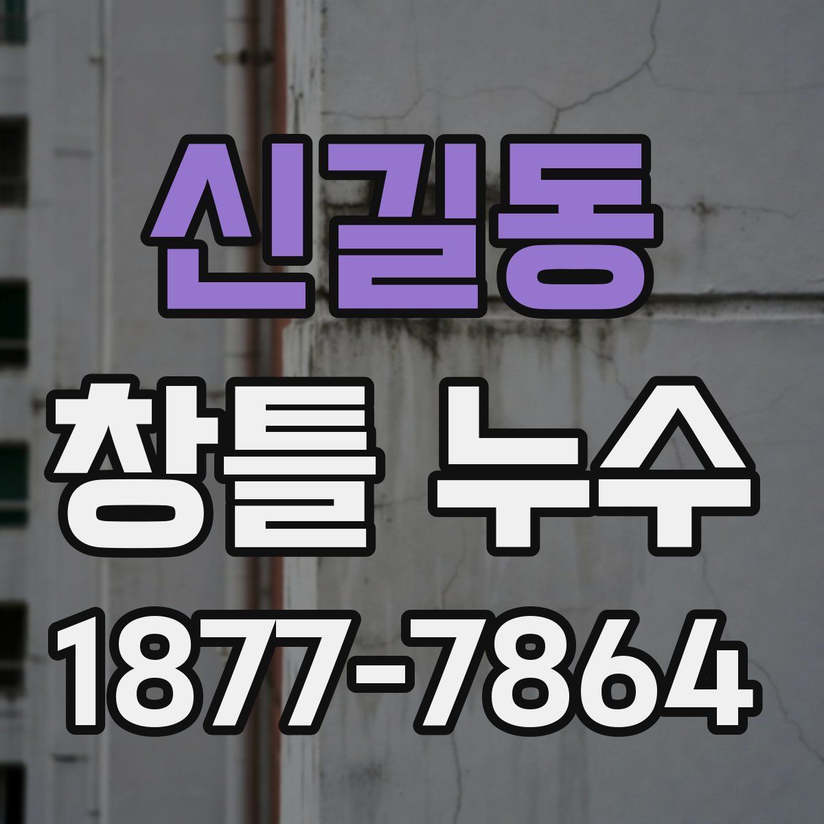 신길동 창틀 누수
