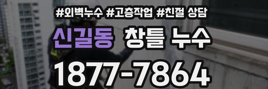 신길동 창틀 누수