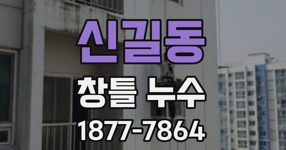 신길동 창틀 누수