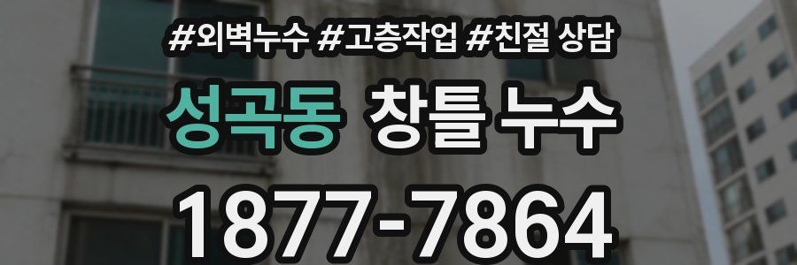 성곡동 창틀 누수