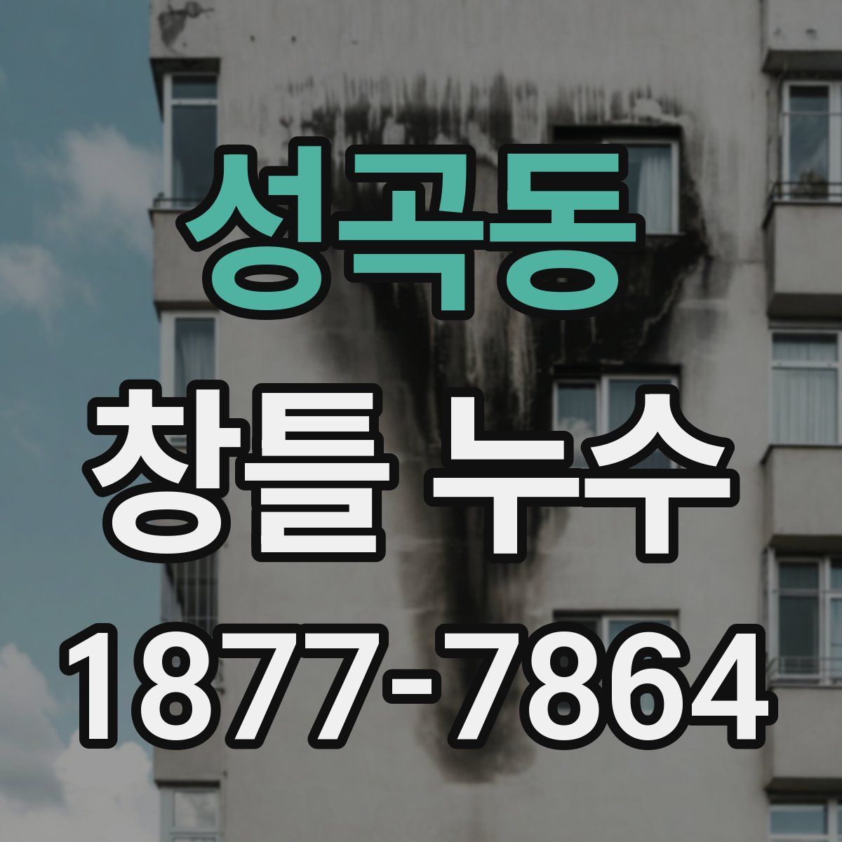 성곡동 창틀 누수