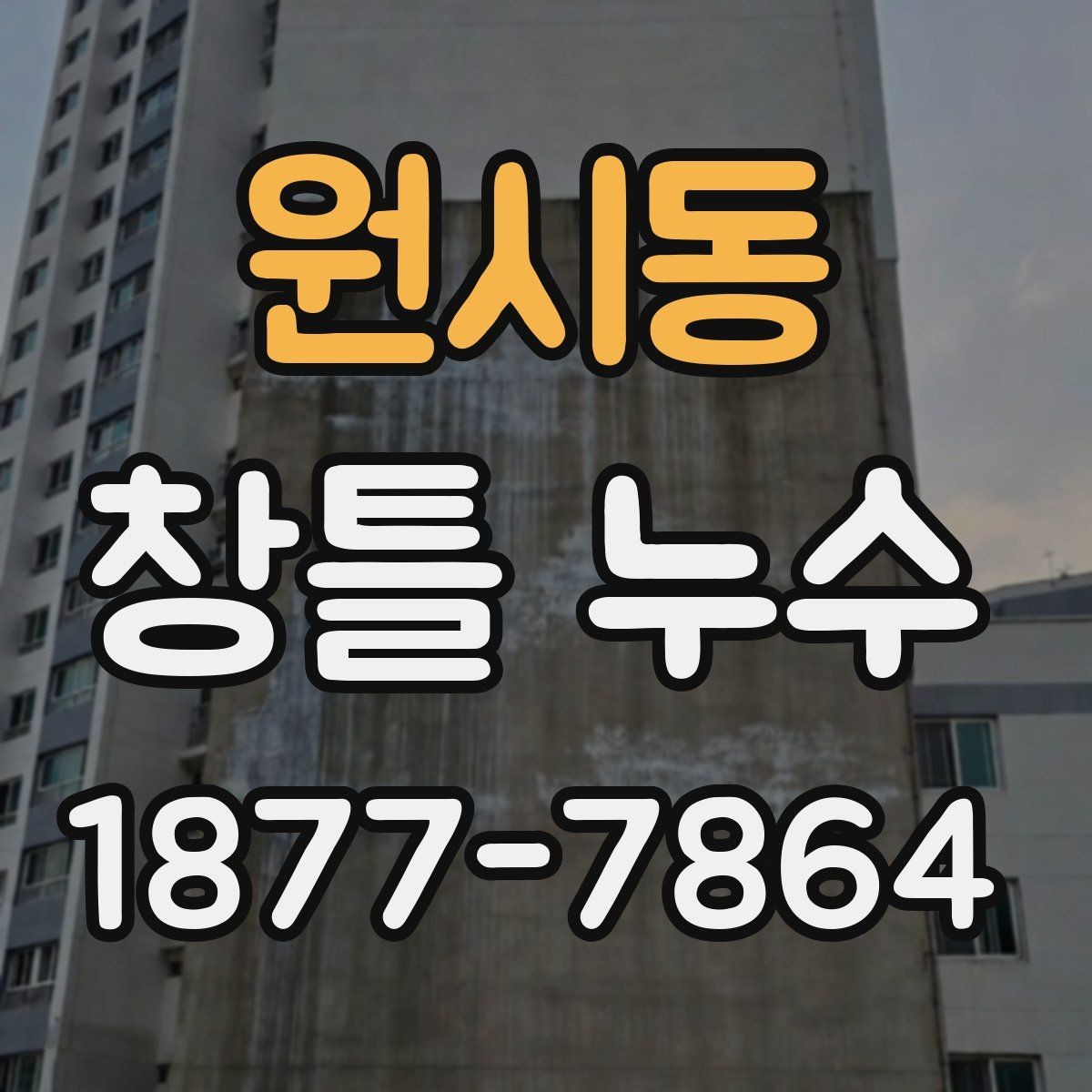원시동 창틀 누수 공사 전에 비교할 점