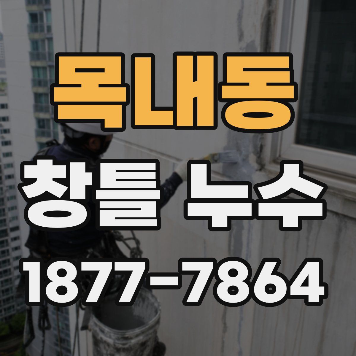 목내동 창틀 누수