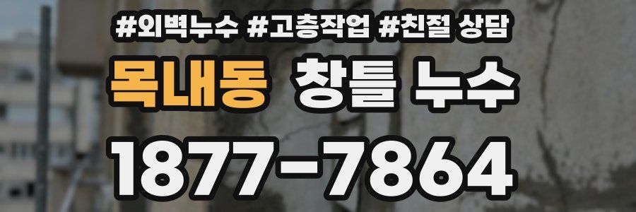 목내동 창틀 누수