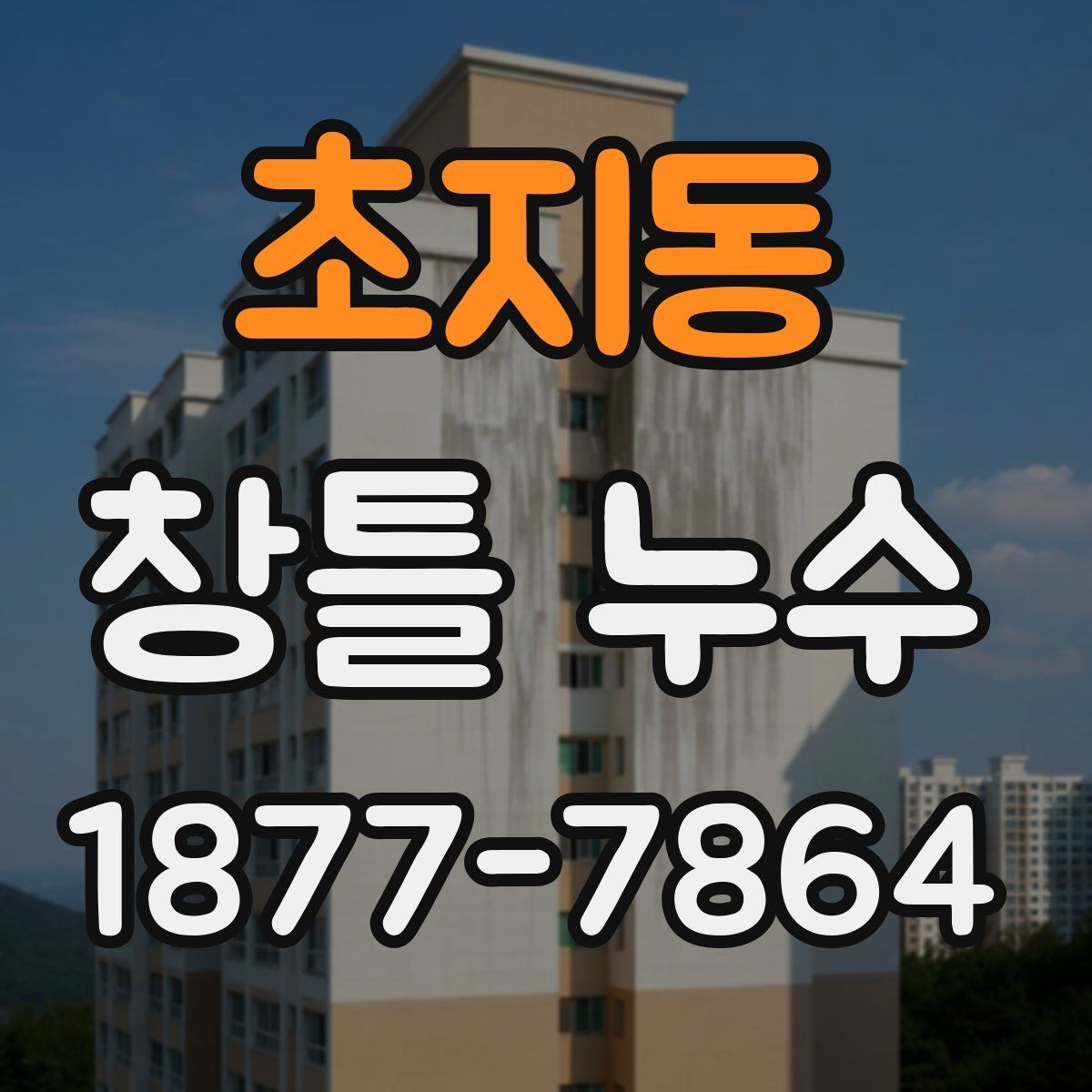 초지동 창틀 누수