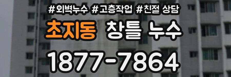 초지동 창틀 누수