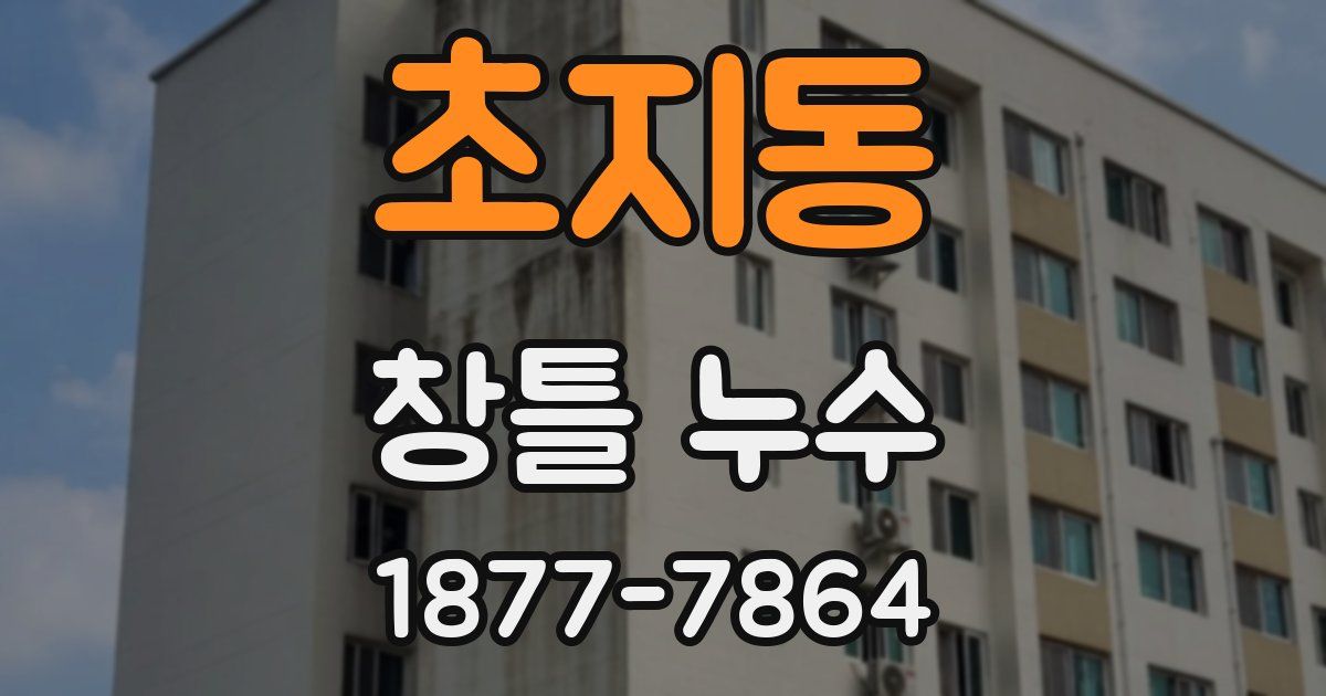 초지동 창틀 누수