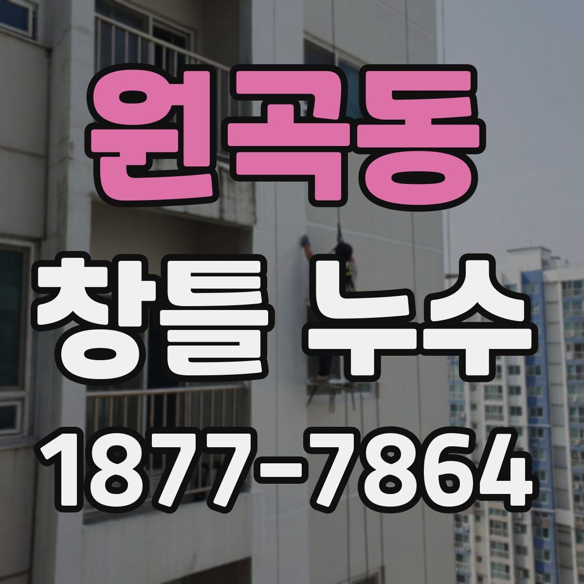 원곡동 창틀 누수
