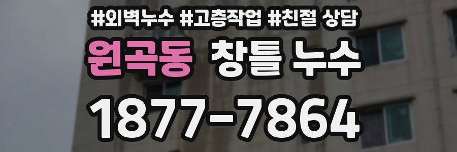 원곡동 창틀 누수