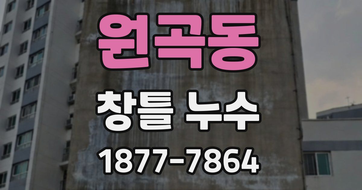 원곡동 창틀 누수