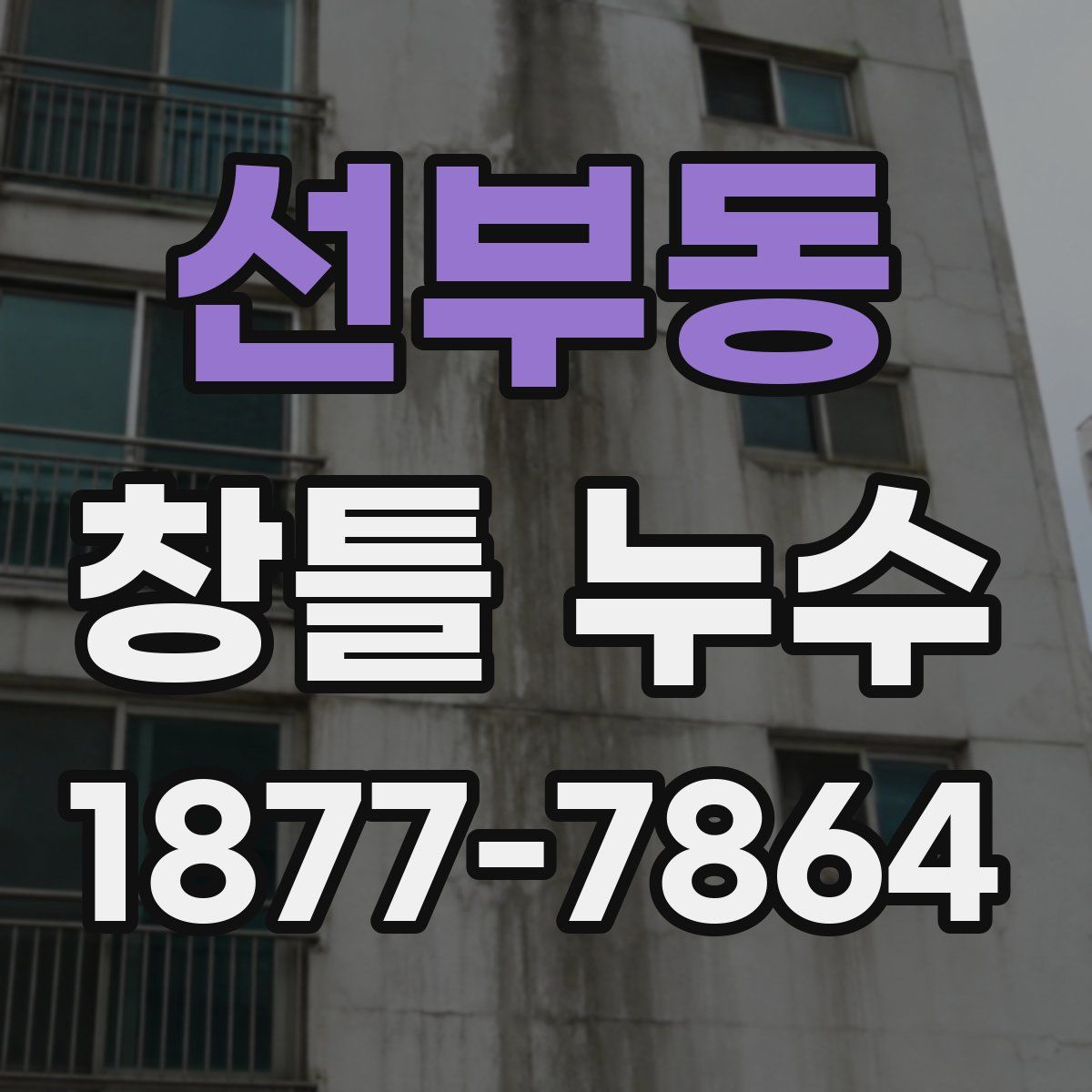 선부동 창틀 누수
