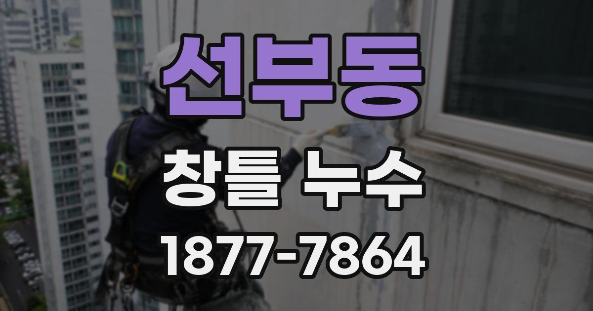 선부동 창틀 누수