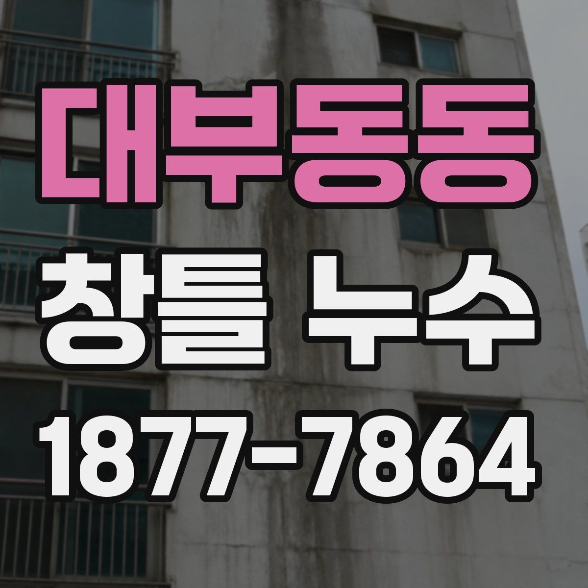 대부동동 창틀 누수 원인별 점검할 부분 정리