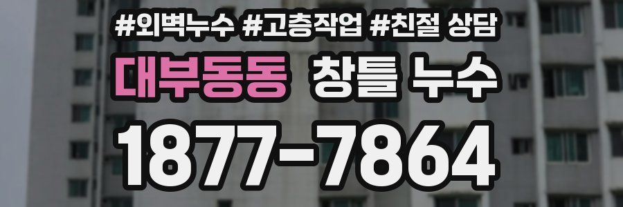 대부동동 창틀 누수