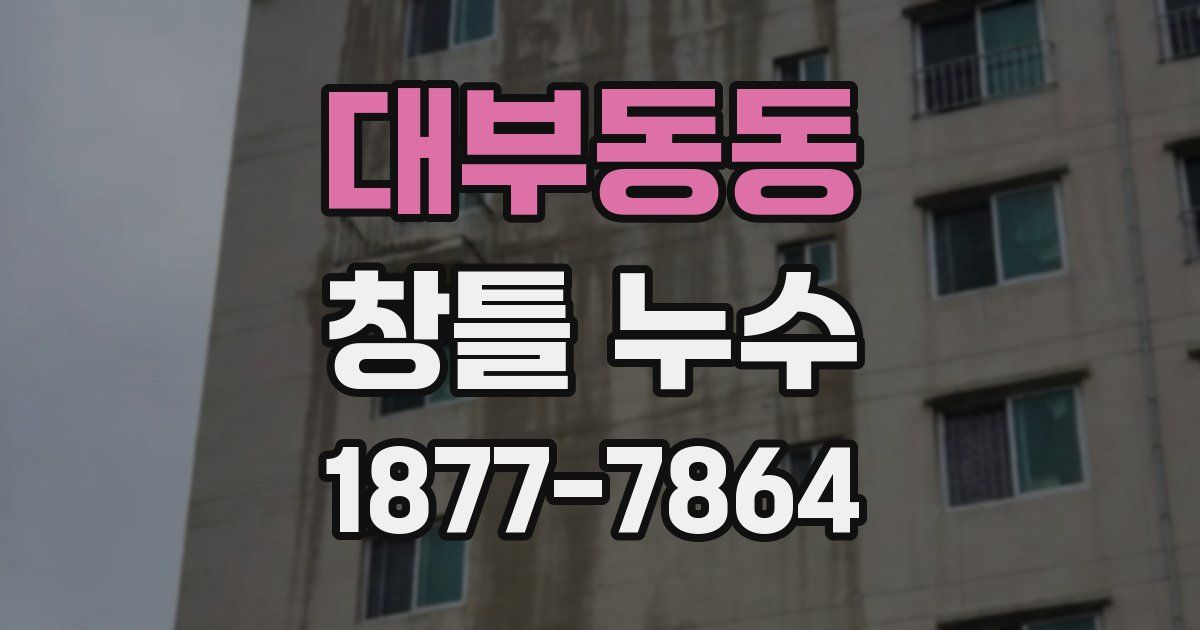 대부동동 창틀 누수