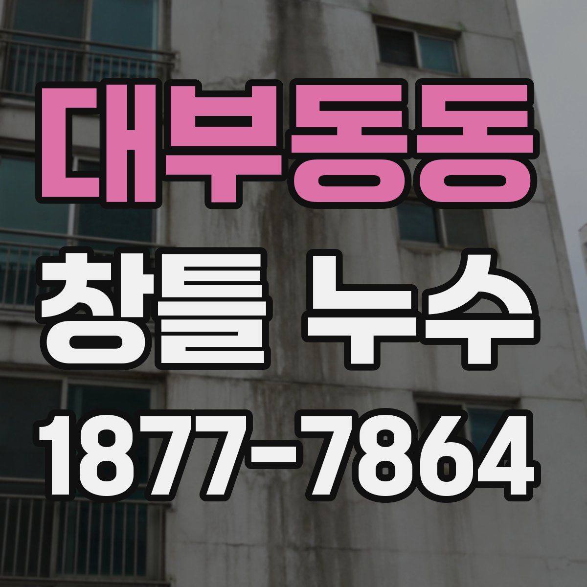 대부동동 창틀 누수